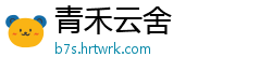 青禾云舍